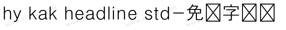 hy kak headline std字体转换
